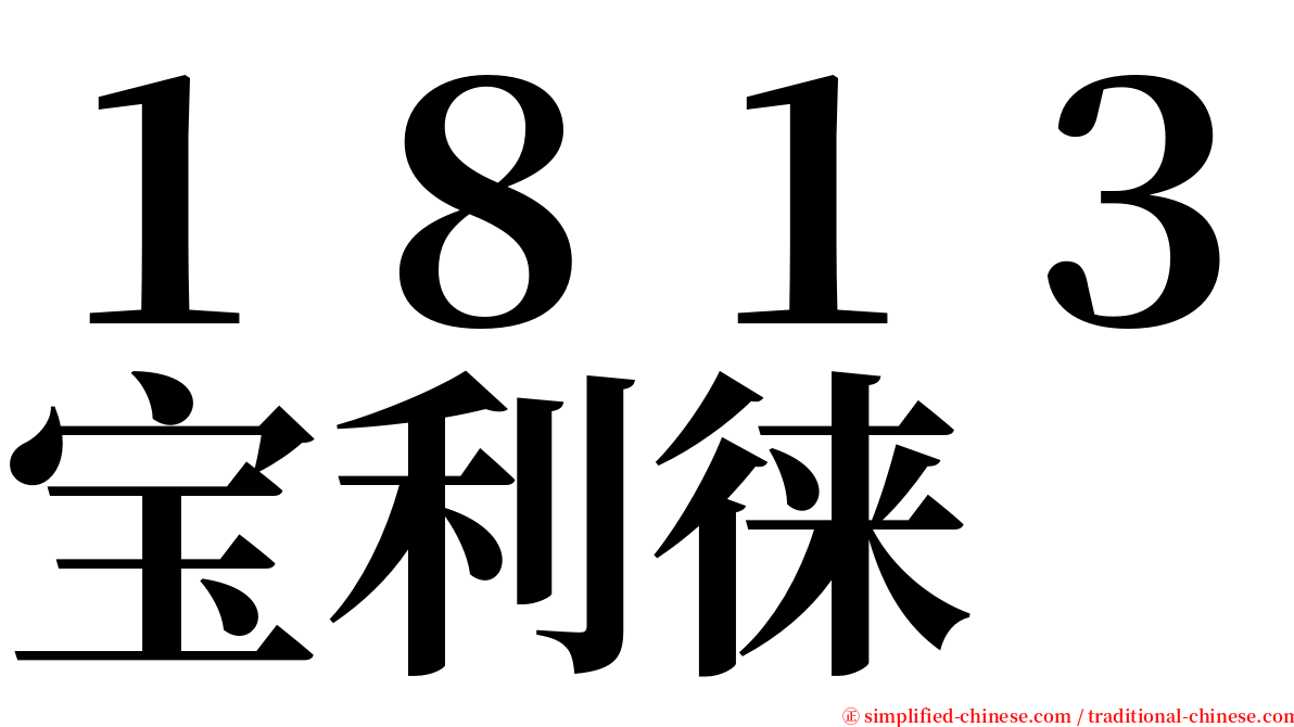 １８１３宝利徕 serif font