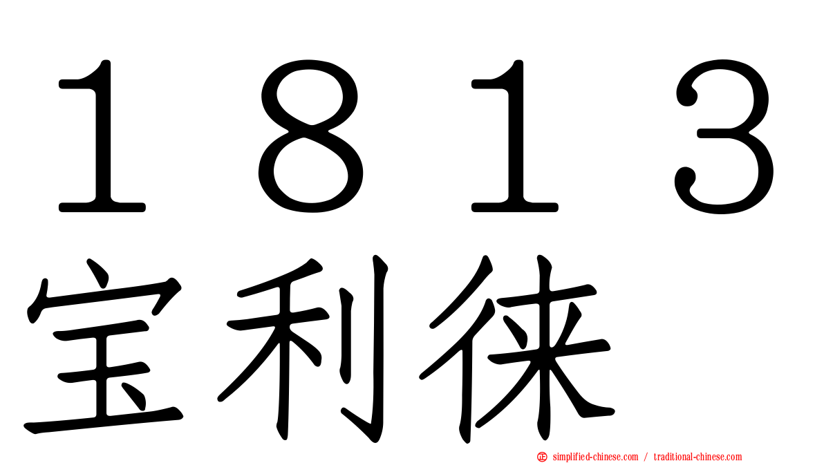 １８１３宝利徕