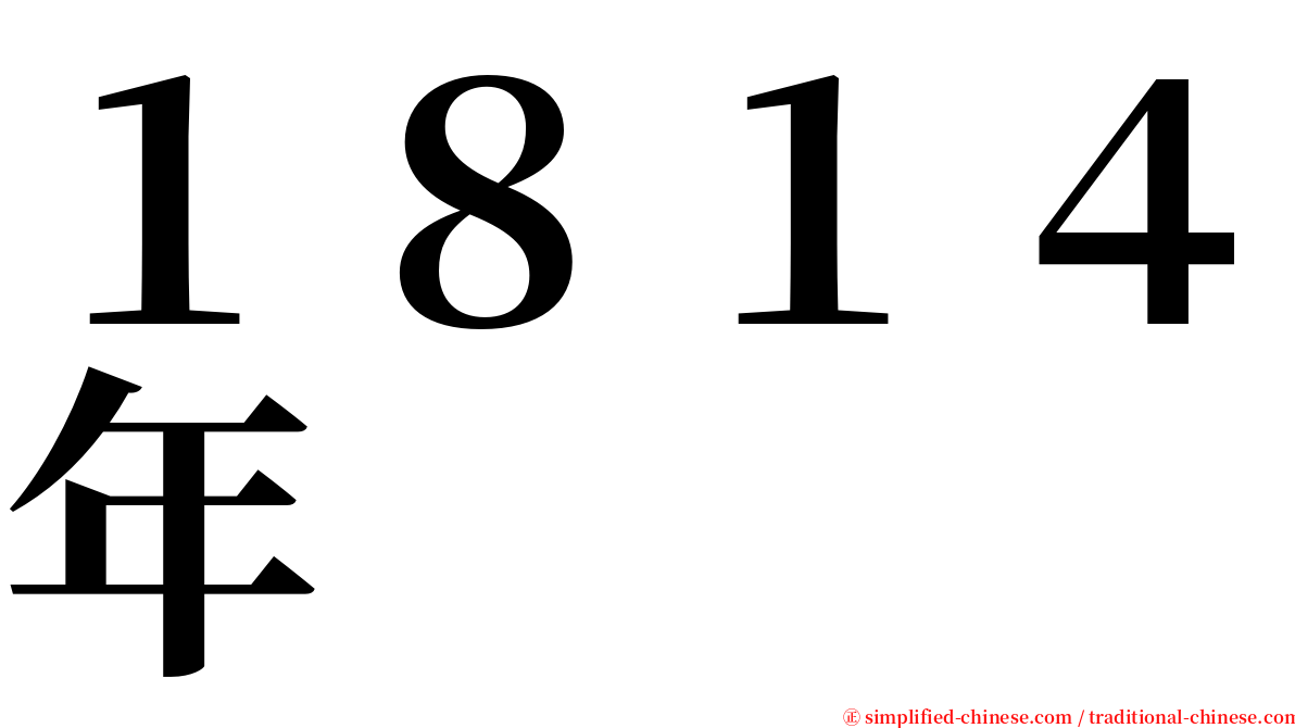 １８１４年 serif font