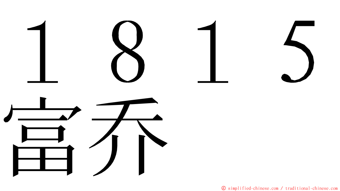 １８１５富乔 ming font