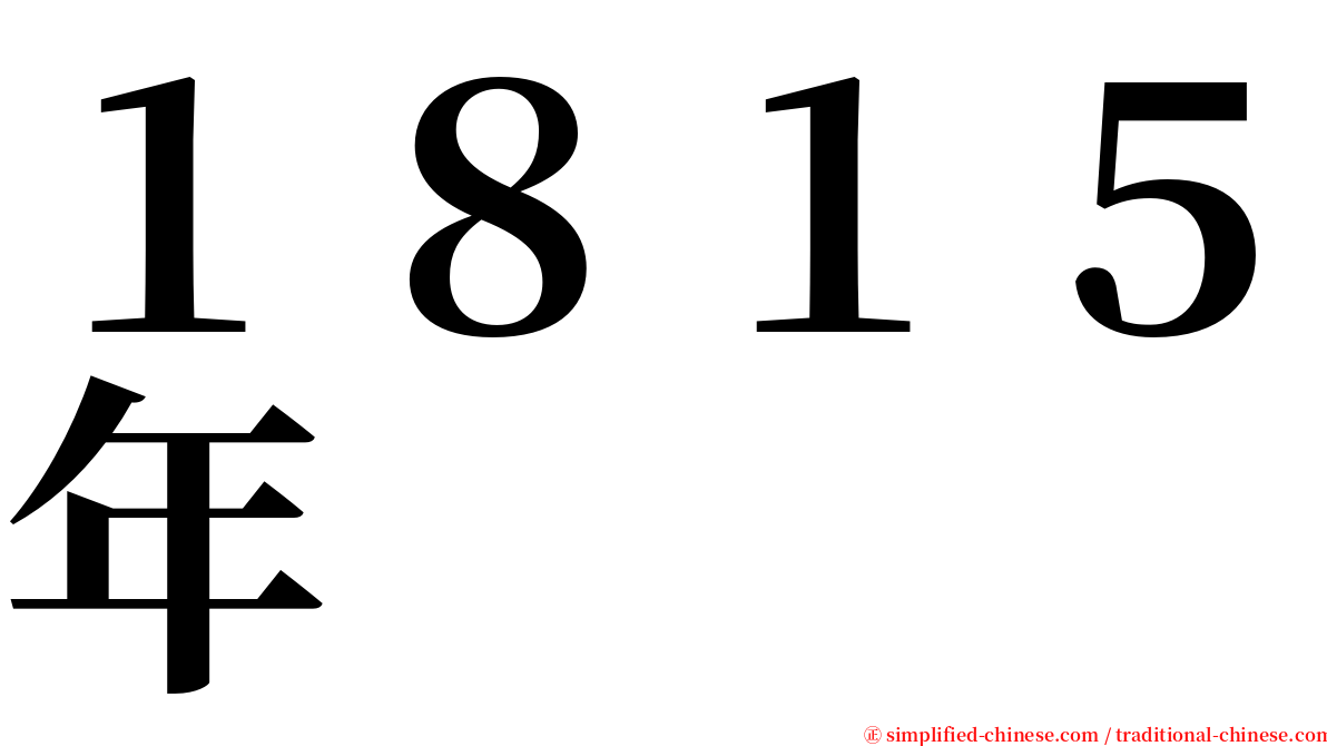 １８１５年 serif font