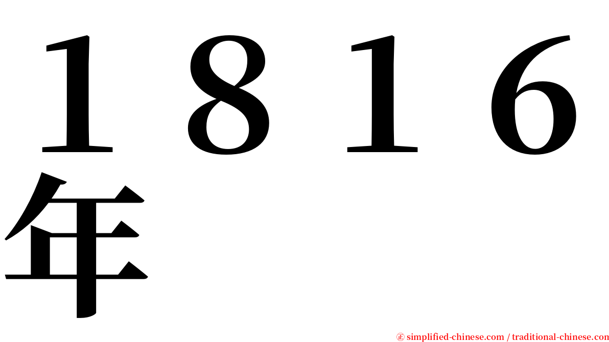 １８１６年 serif font