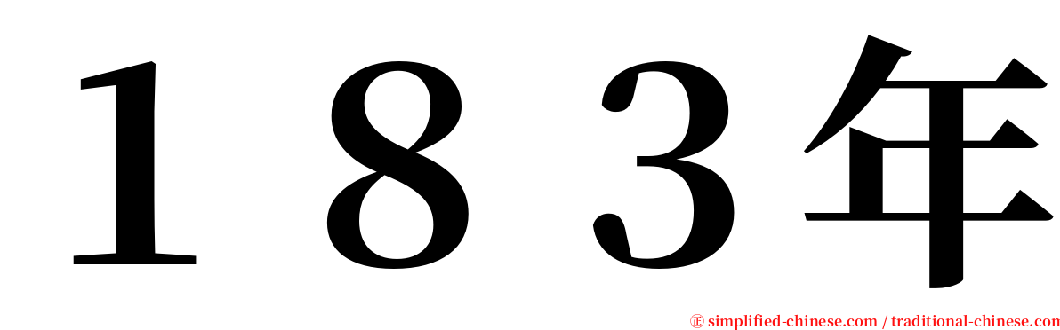 １８３年 serif font