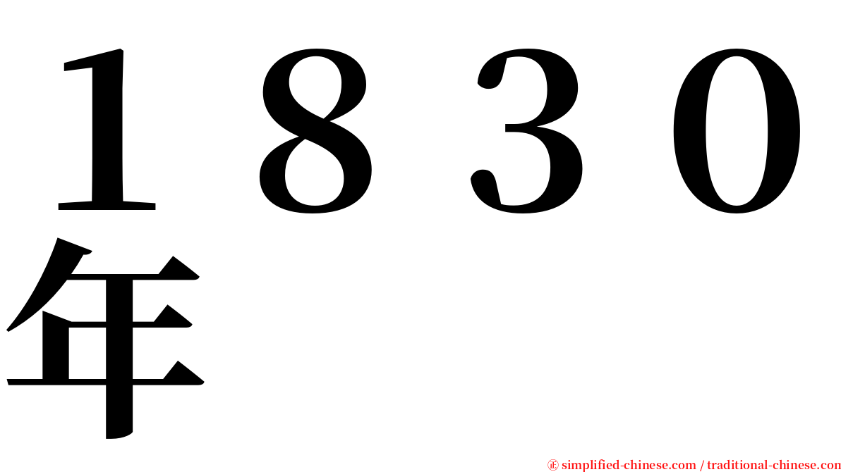 １８３０年 serif font