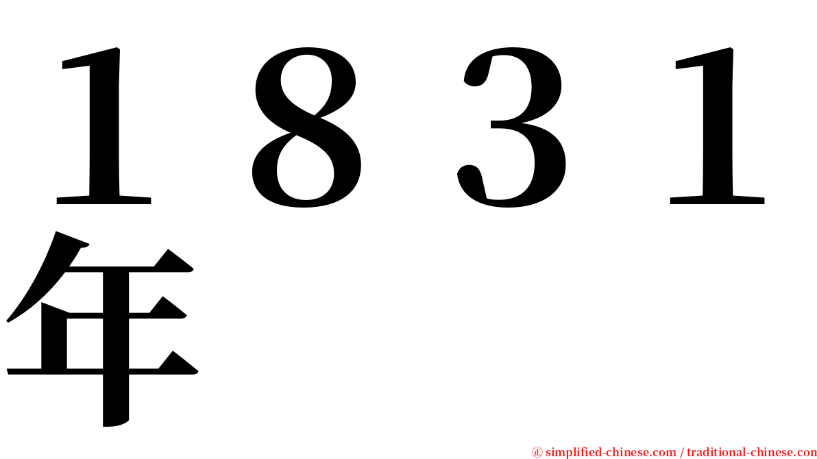 １８３１年 serif font