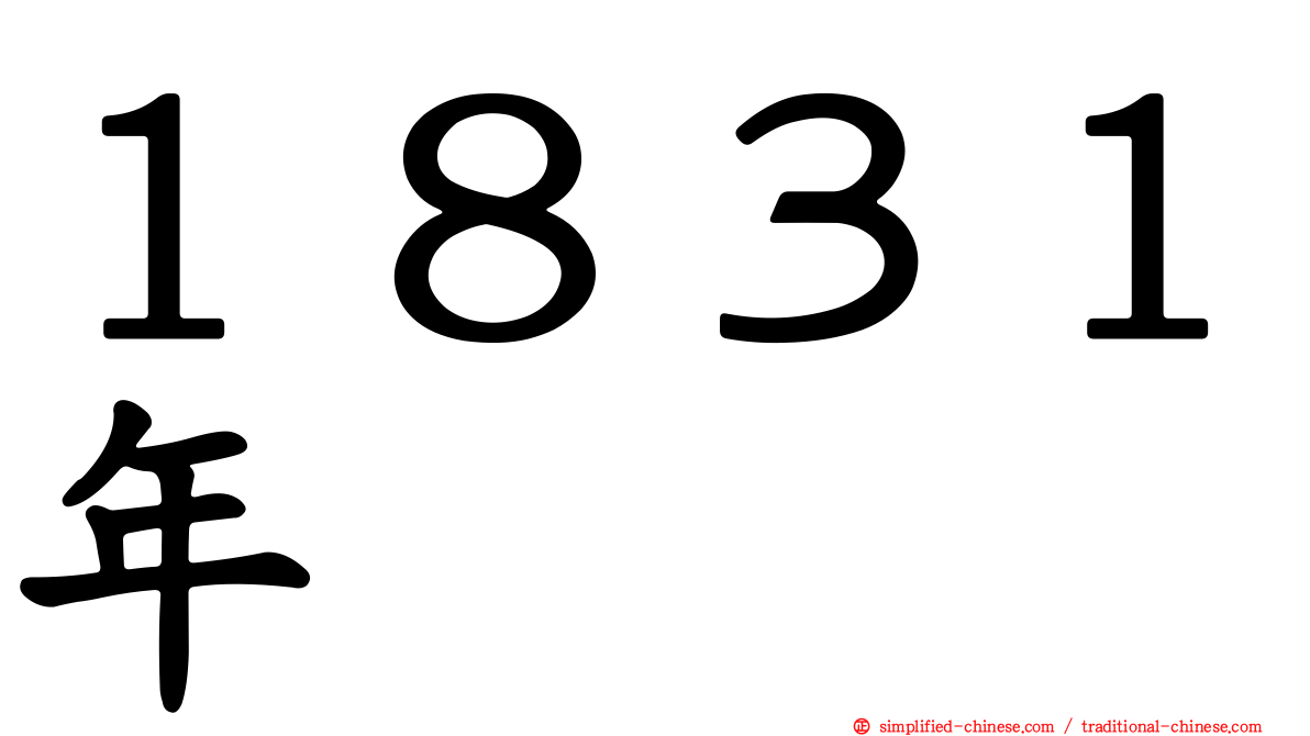 １８３１年