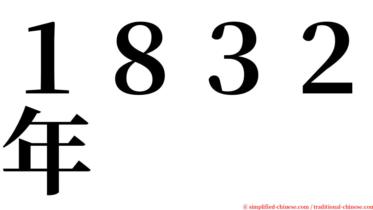 １８３２年 serif font