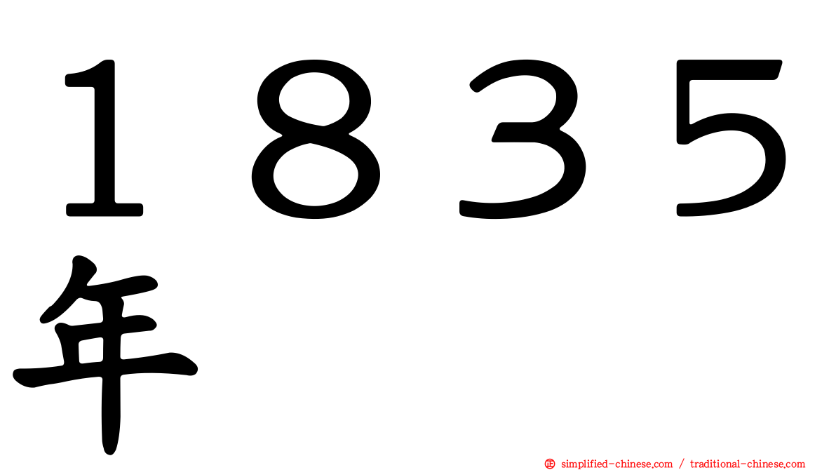 １８３５年