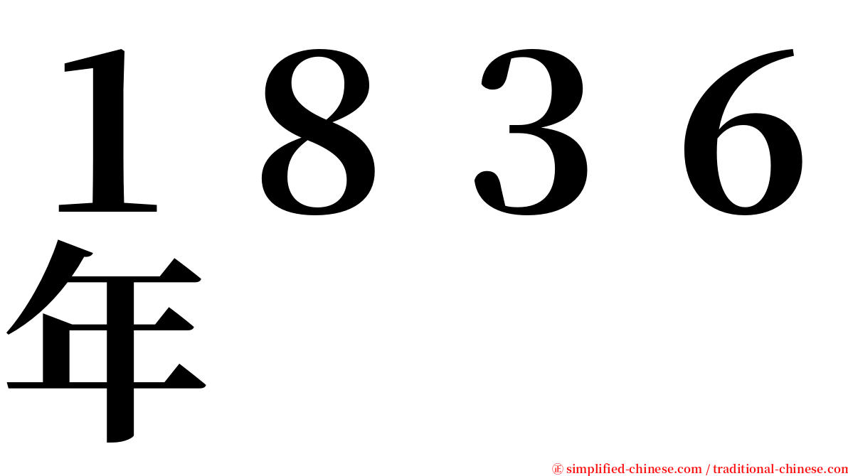 １８３６年 serif font