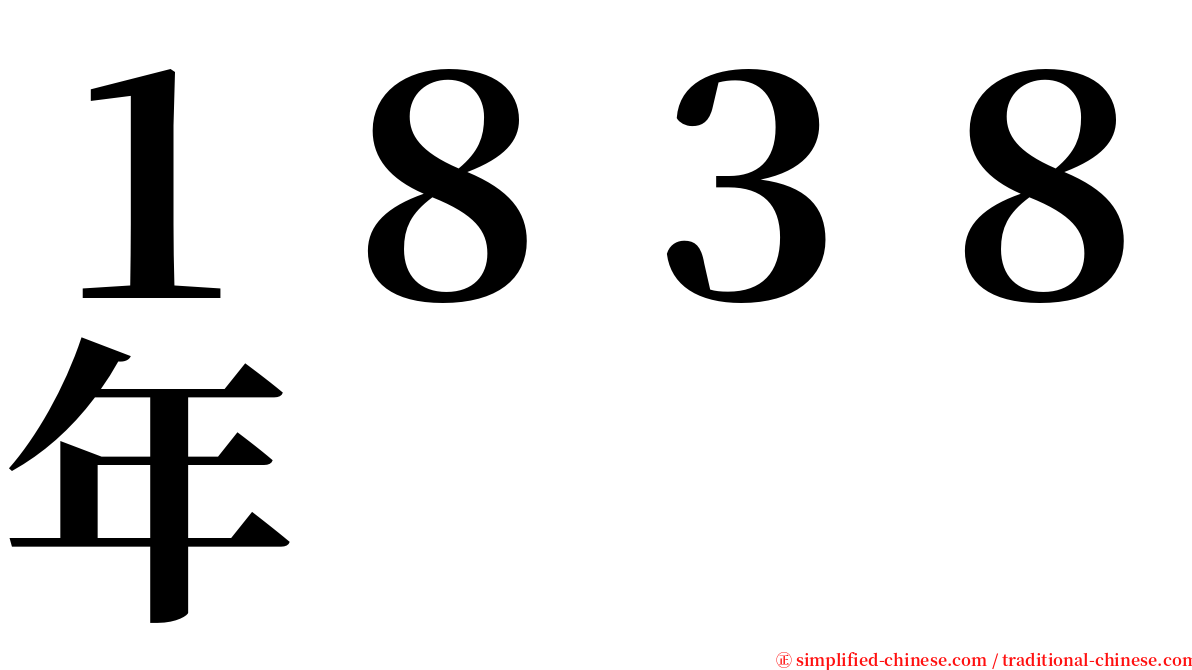 １８３８年 serif font