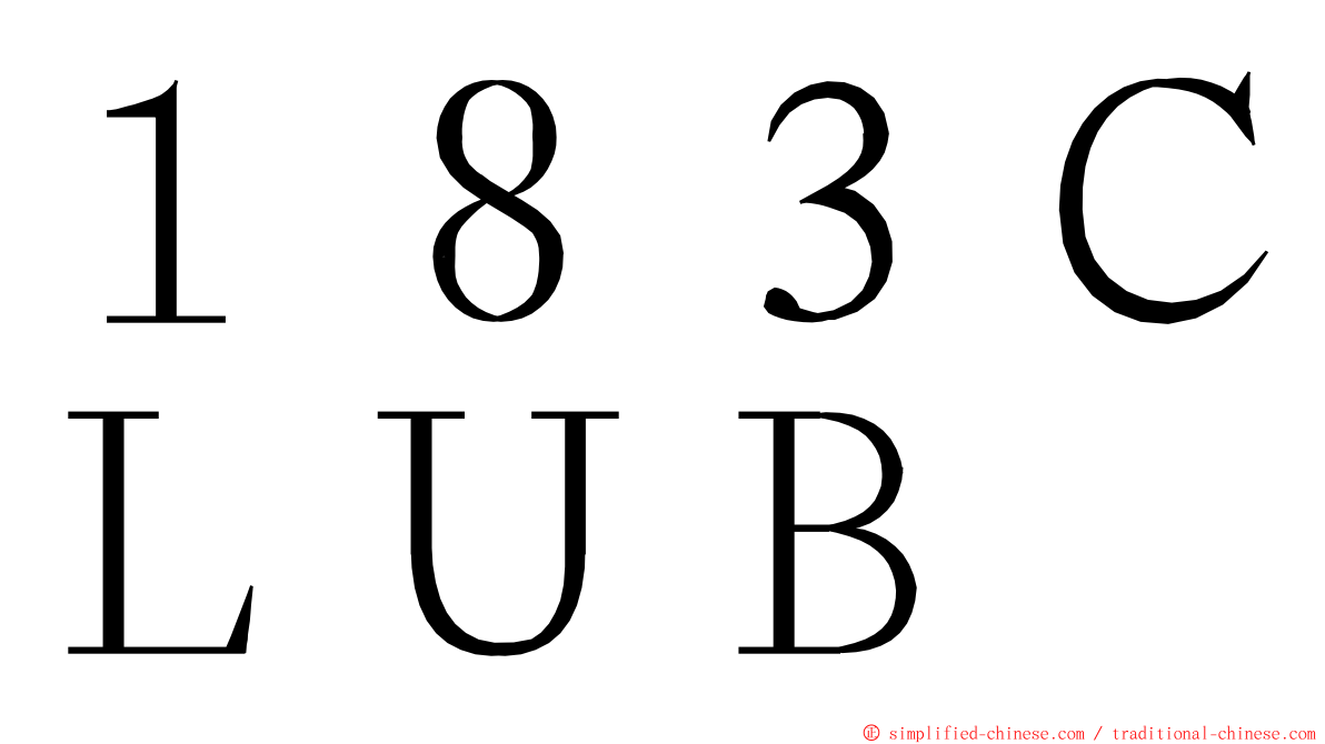 １８３ＣＬＵＢ ming font