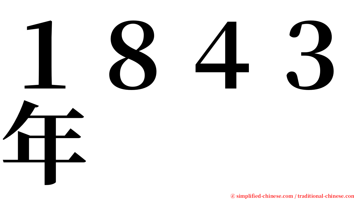 １８４３年 serif font