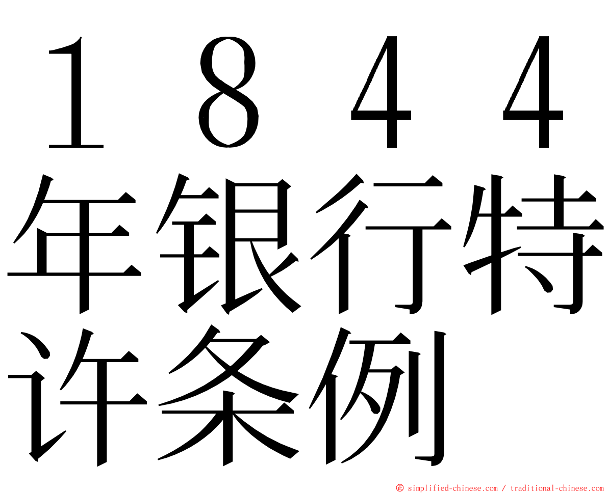 １８４４年银行特许条例 ming font