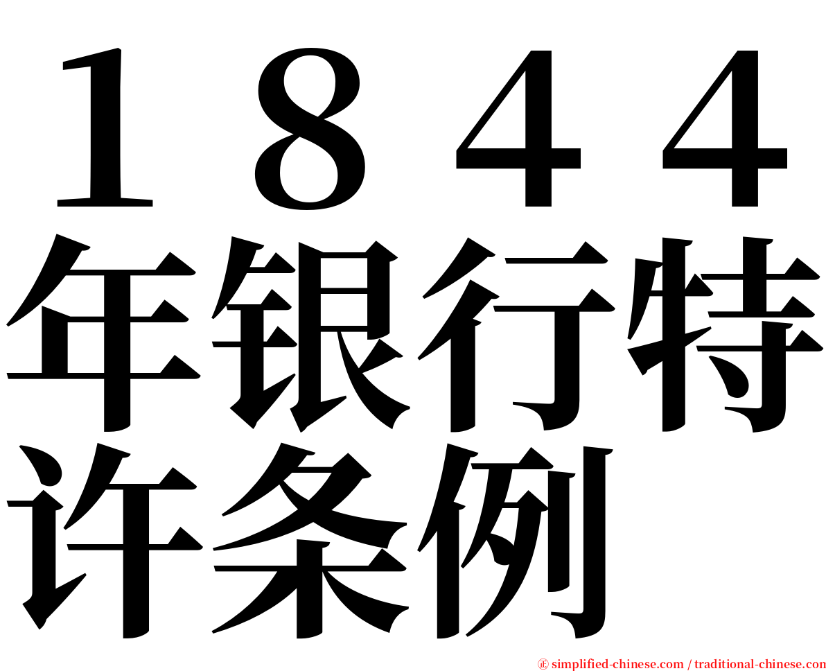 １８４４年银行特许条例 serif font