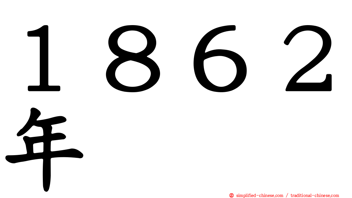 １８６２年