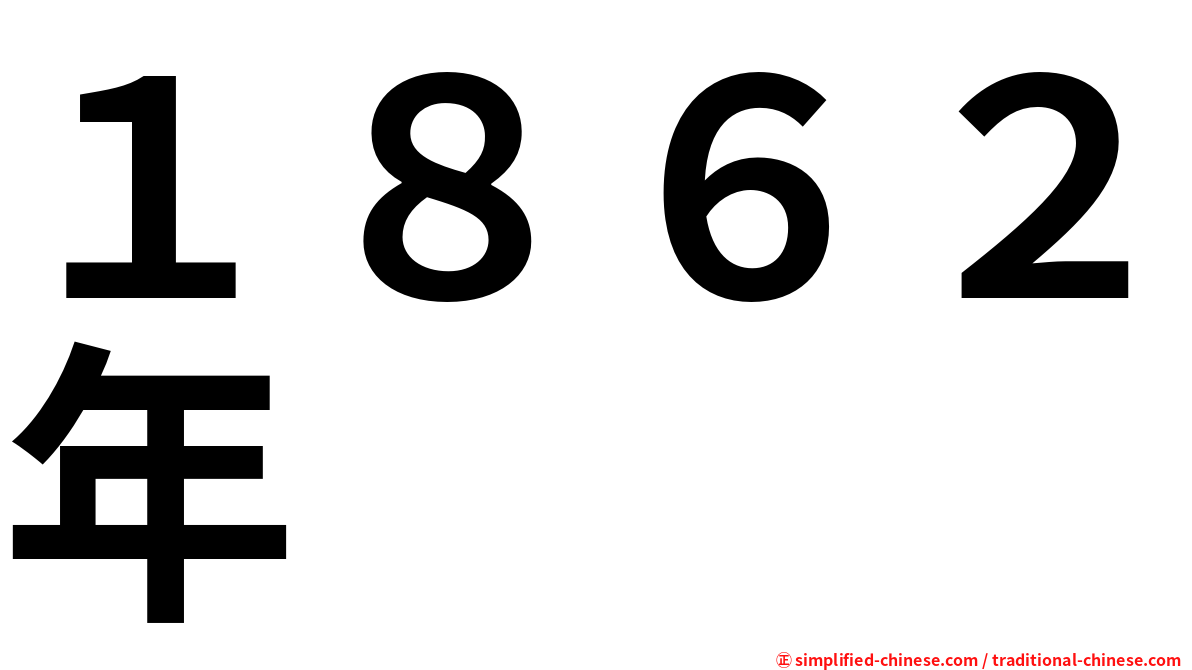１８６２年
