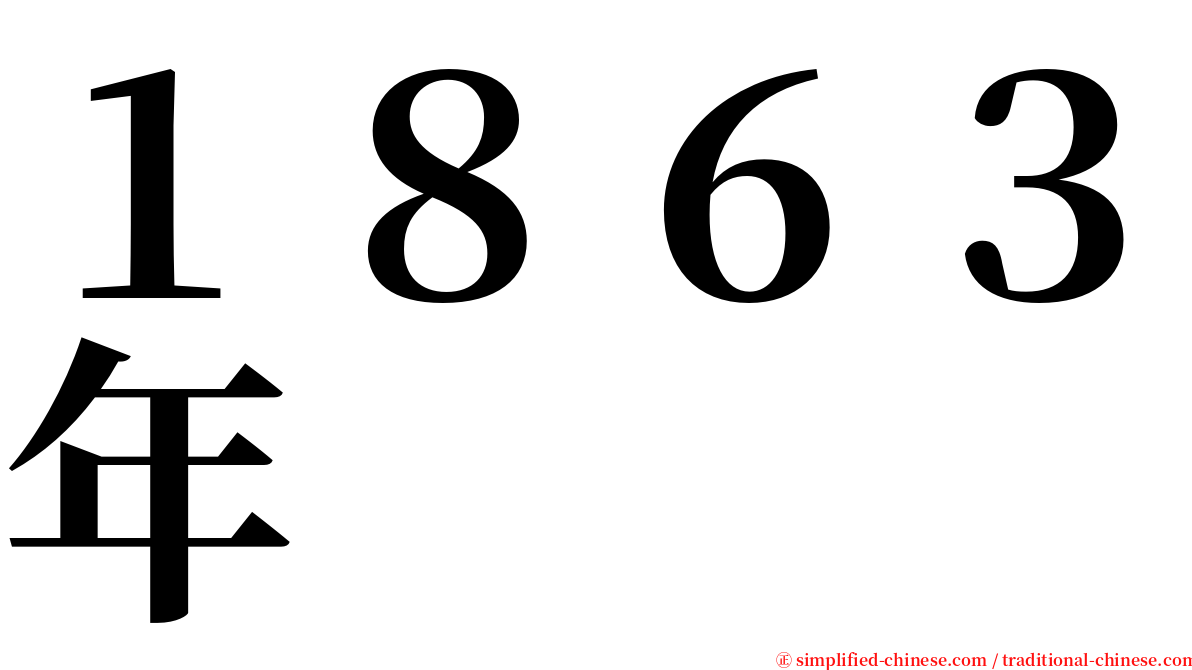 １８６３年 serif font