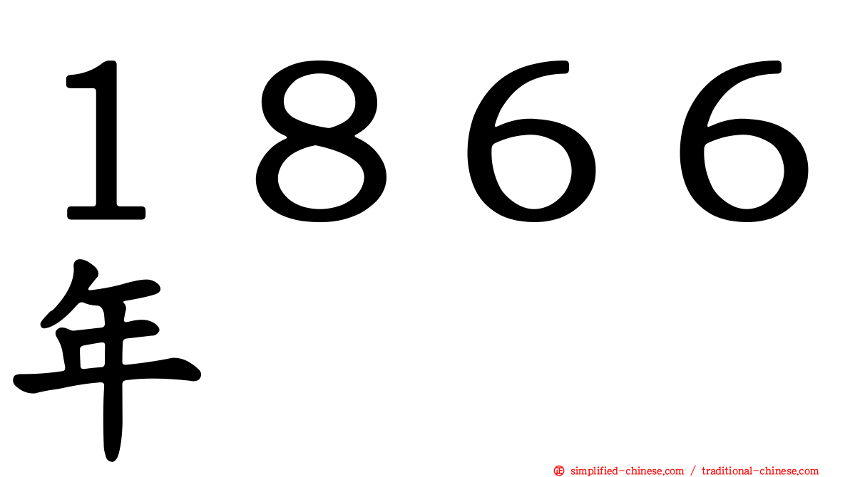 １８６６年