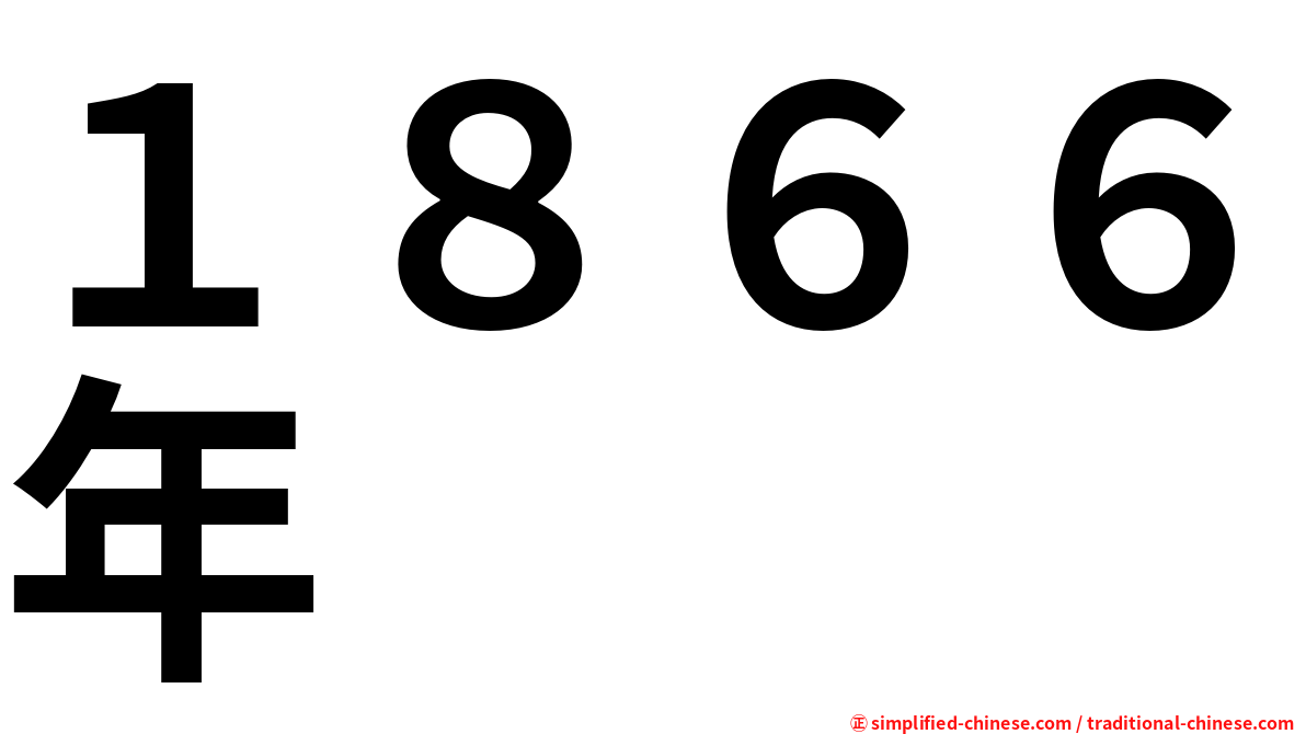 １８６６年