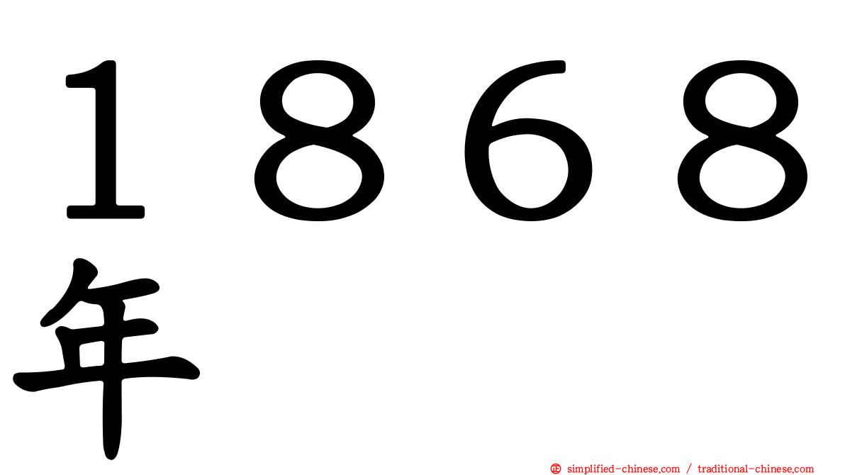 １８６８年