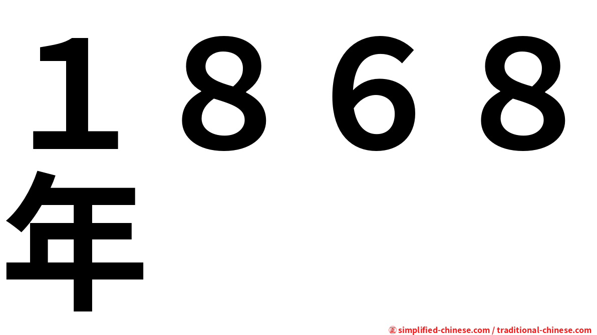 １８６８年