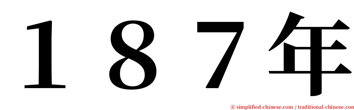 １８７年 serif font