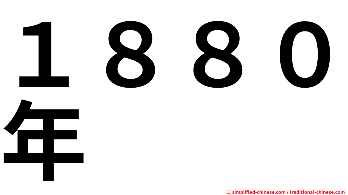 １８８０年
