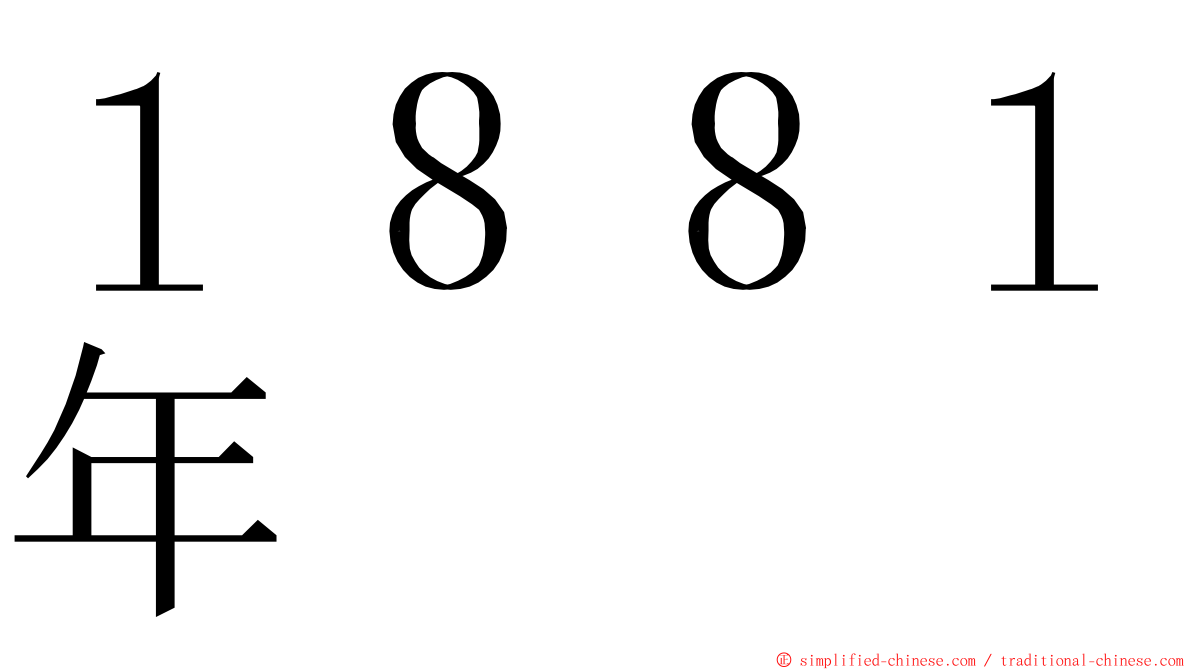 １８８１年 ming font
