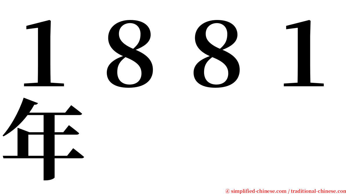 １８８１年 serif font
