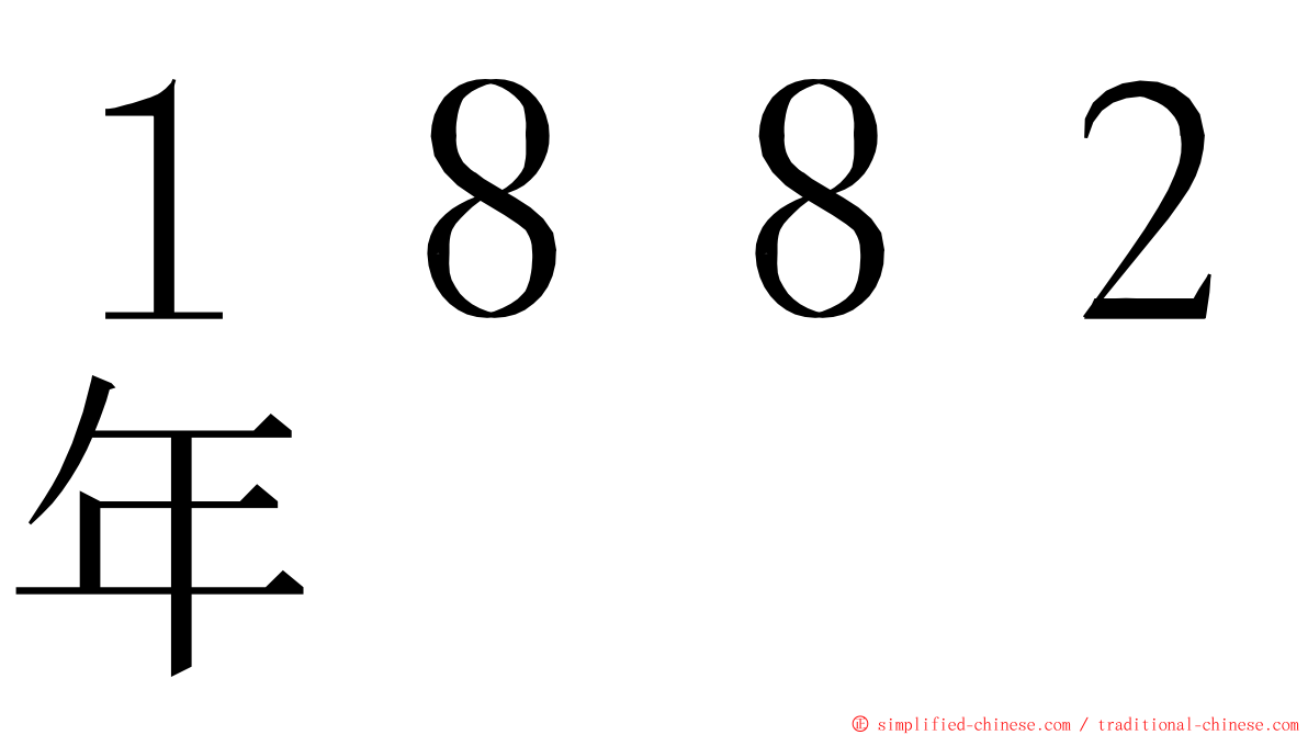 １８８２年 ming font