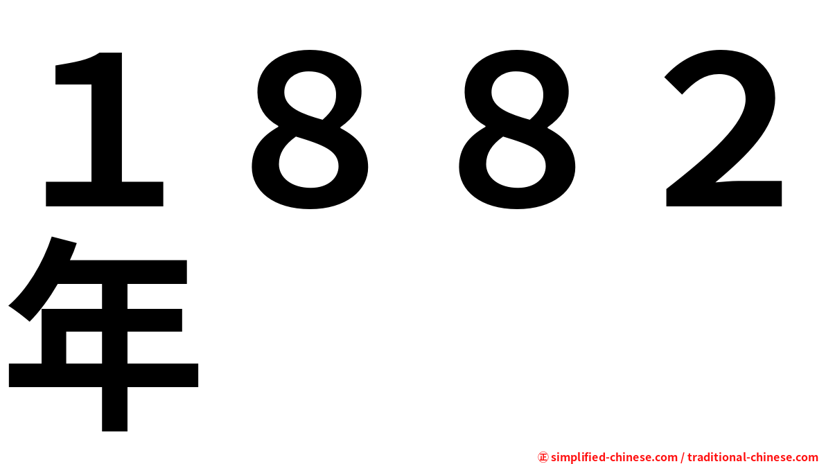 １８８２年