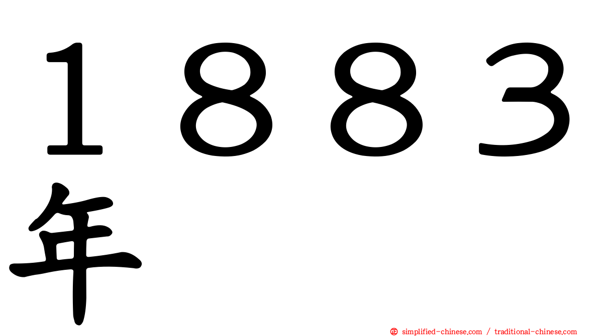 １８８３年