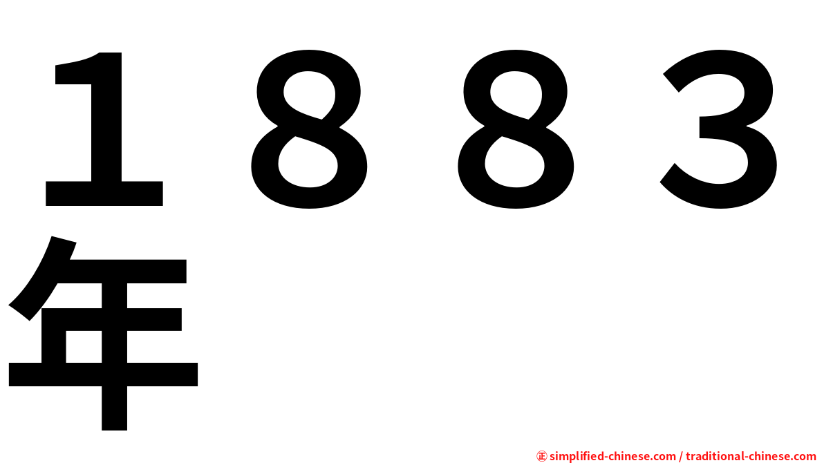 １８８３年
