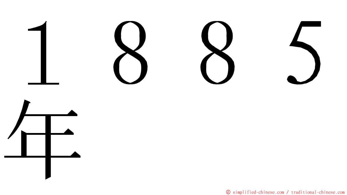 １８８５年 ming font