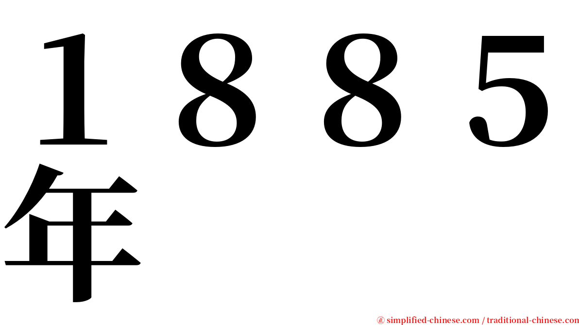 １８８５年 serif font