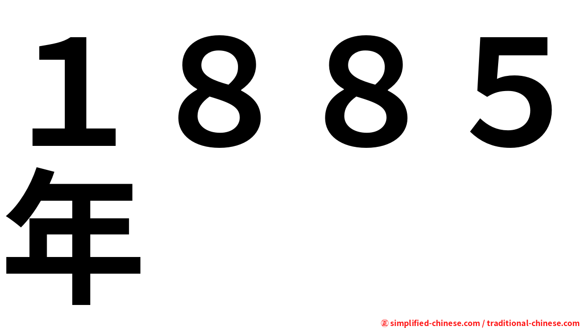 １８８５年