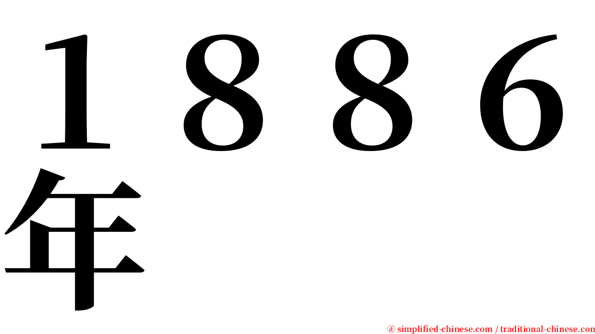 １８８６年 serif font