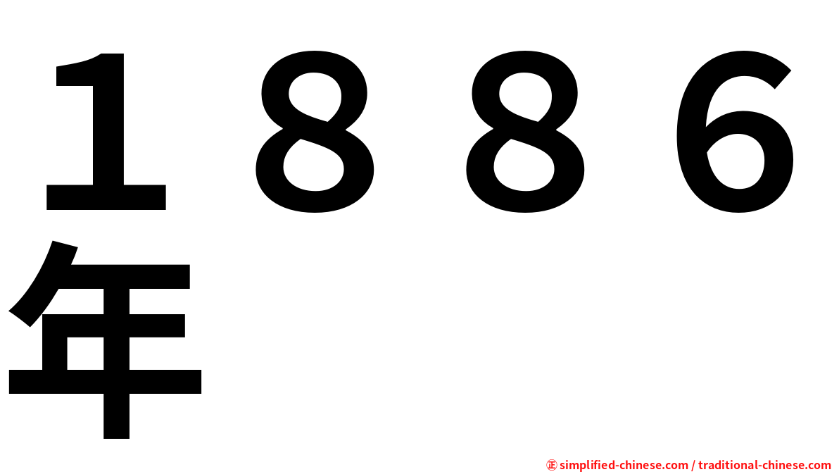 １８８６年