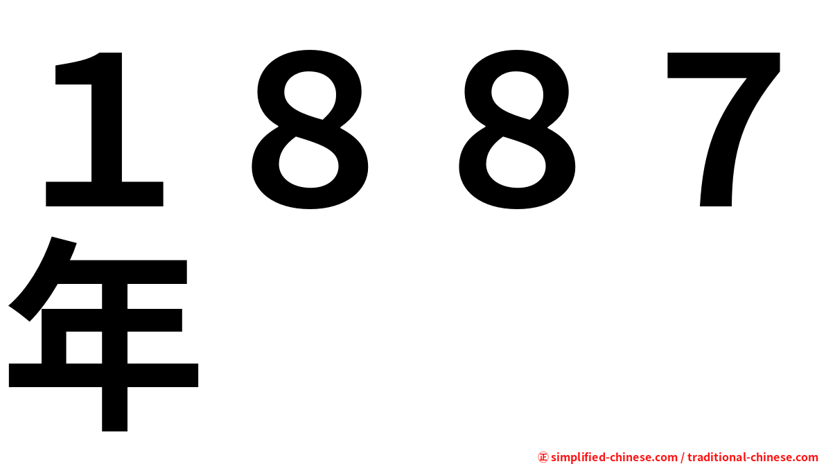 １８８７年