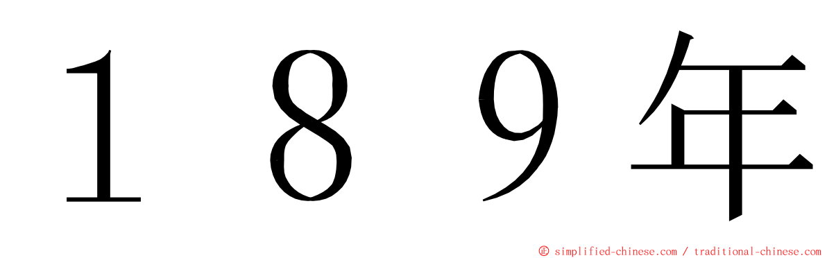 １８９年 ming font