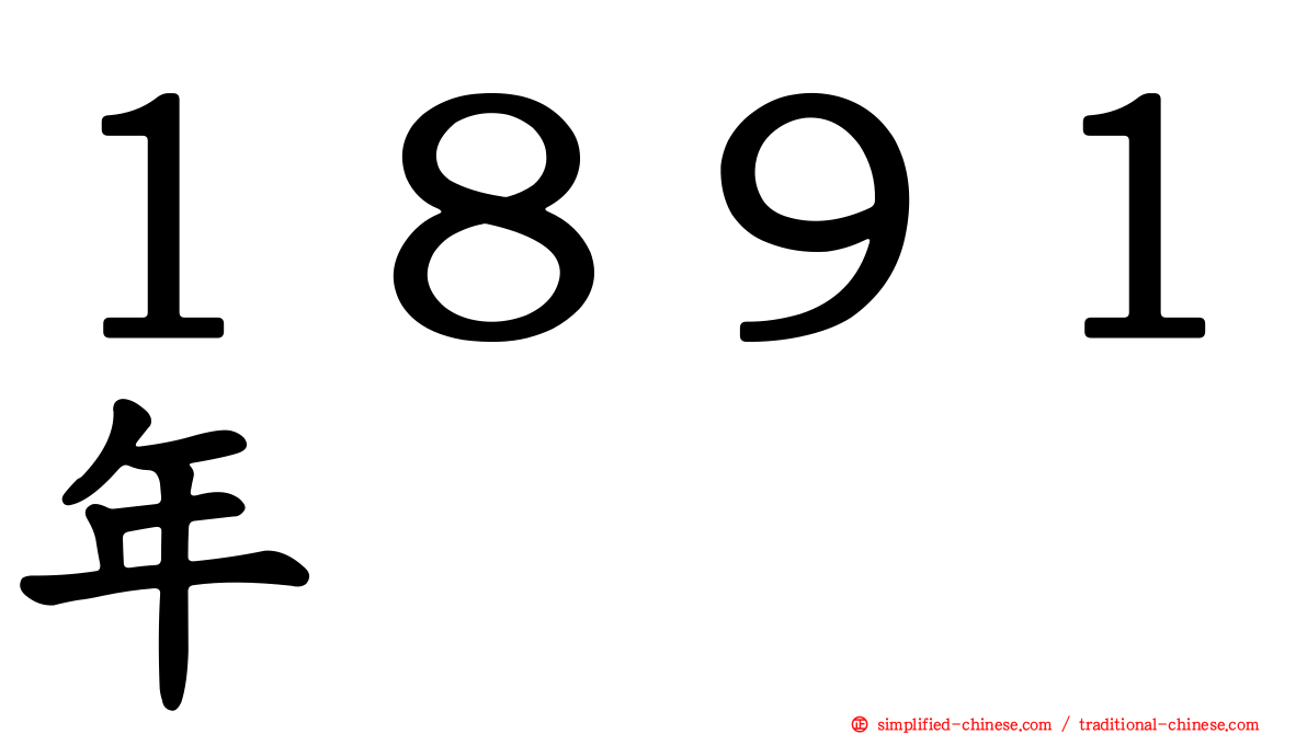 １８９１年