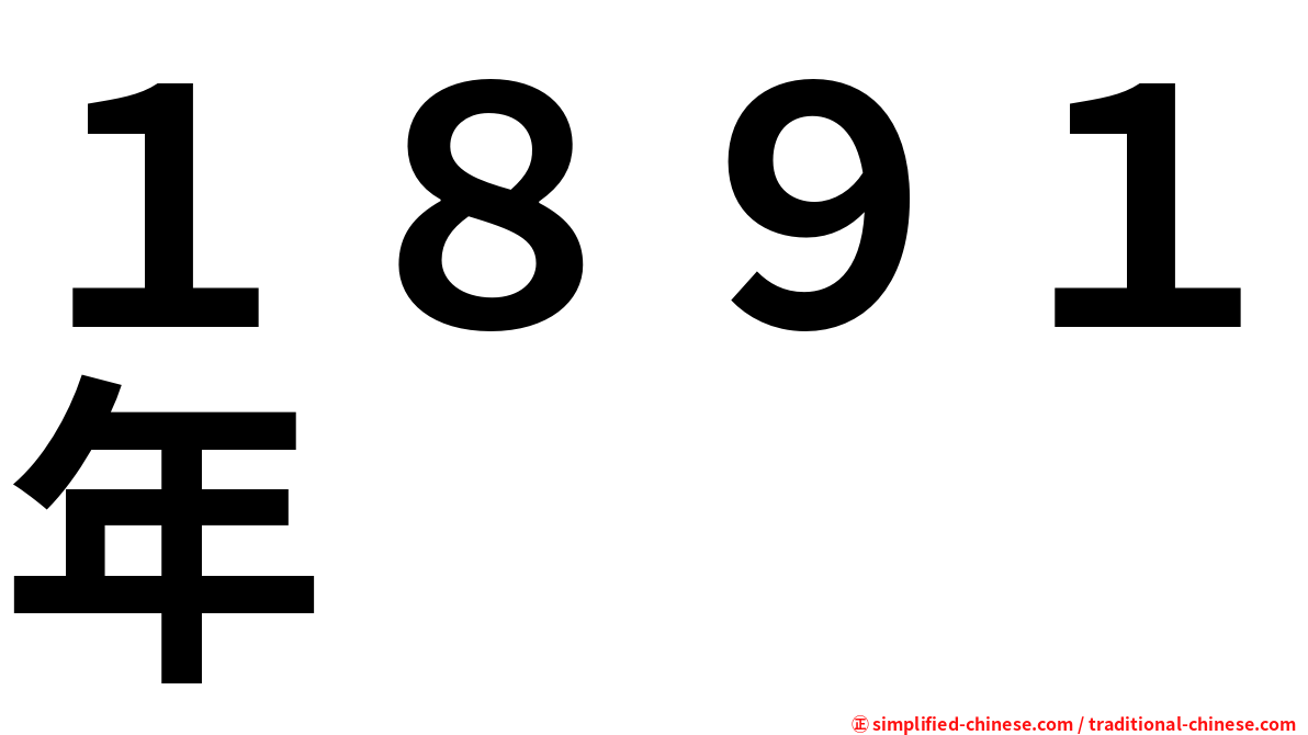 １８９１年