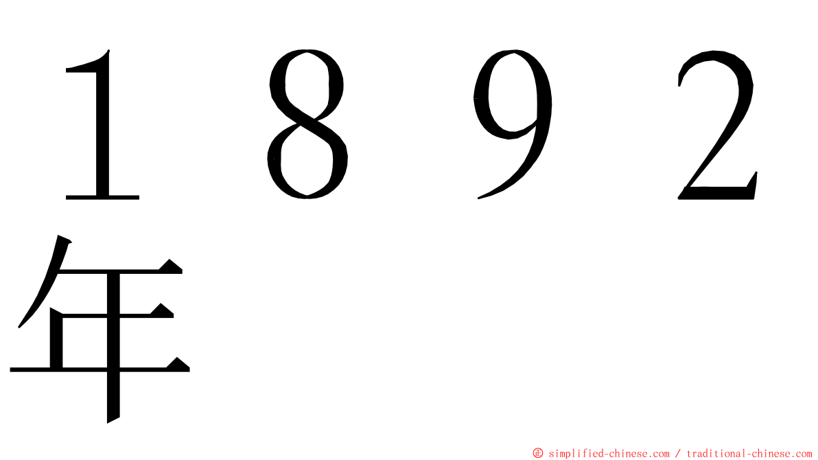 １８９２年 ming font