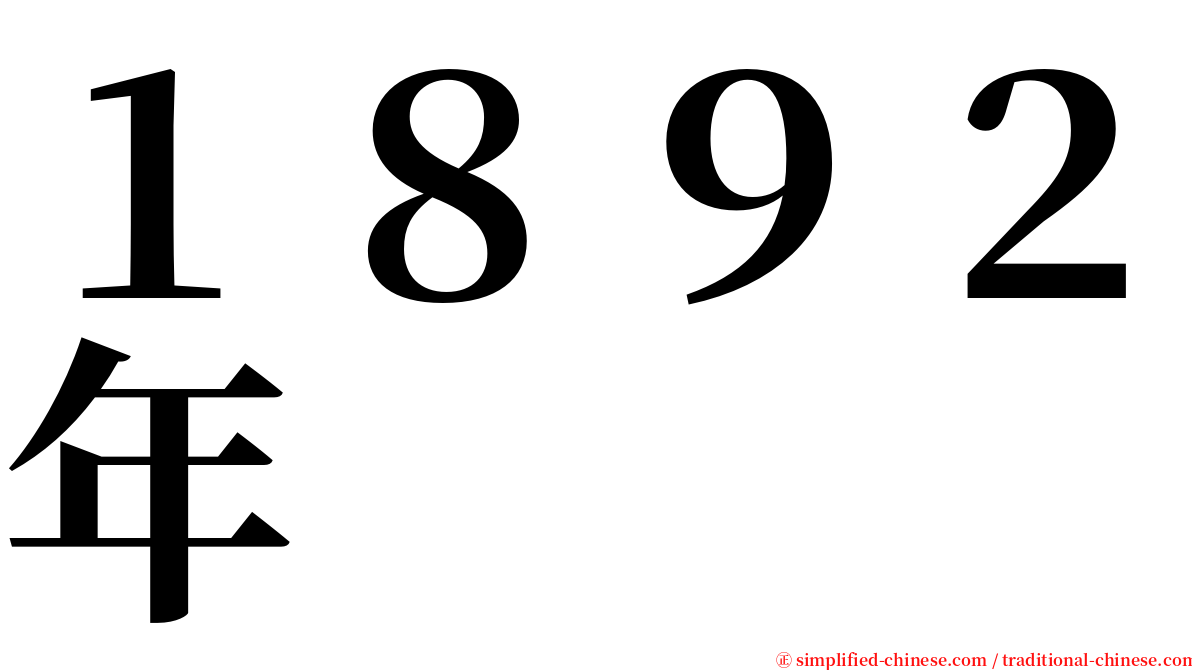 １８９２年 serif font