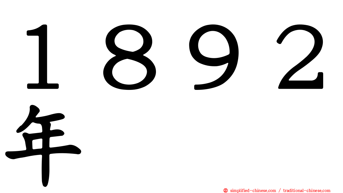 １８９２年