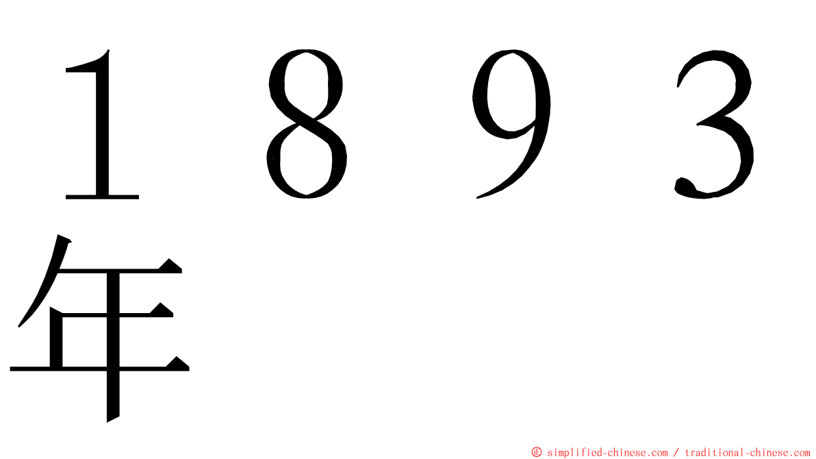 １８９３年 ming font