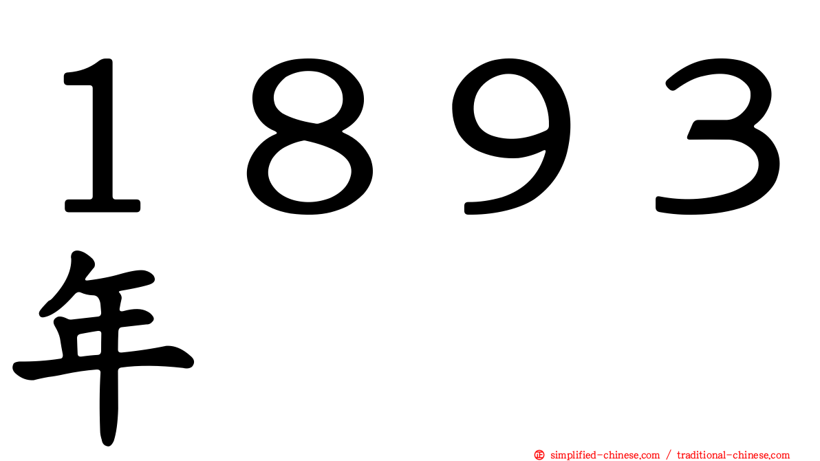 １８９３年