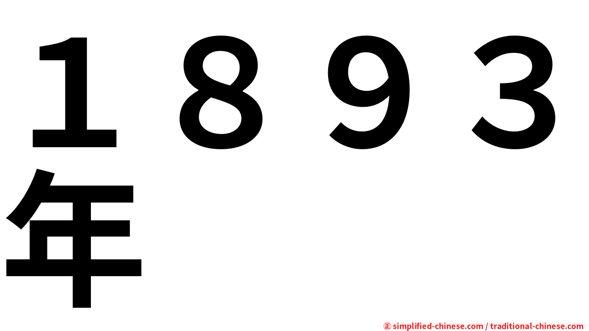 １８９３年