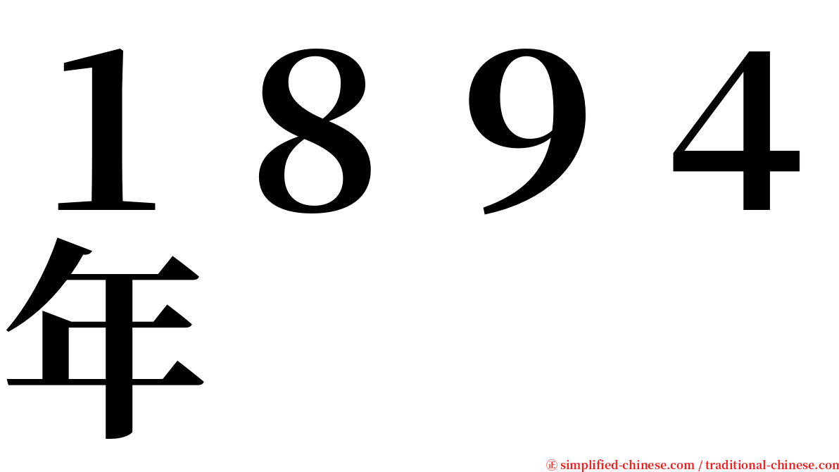 １８９４年 serif font