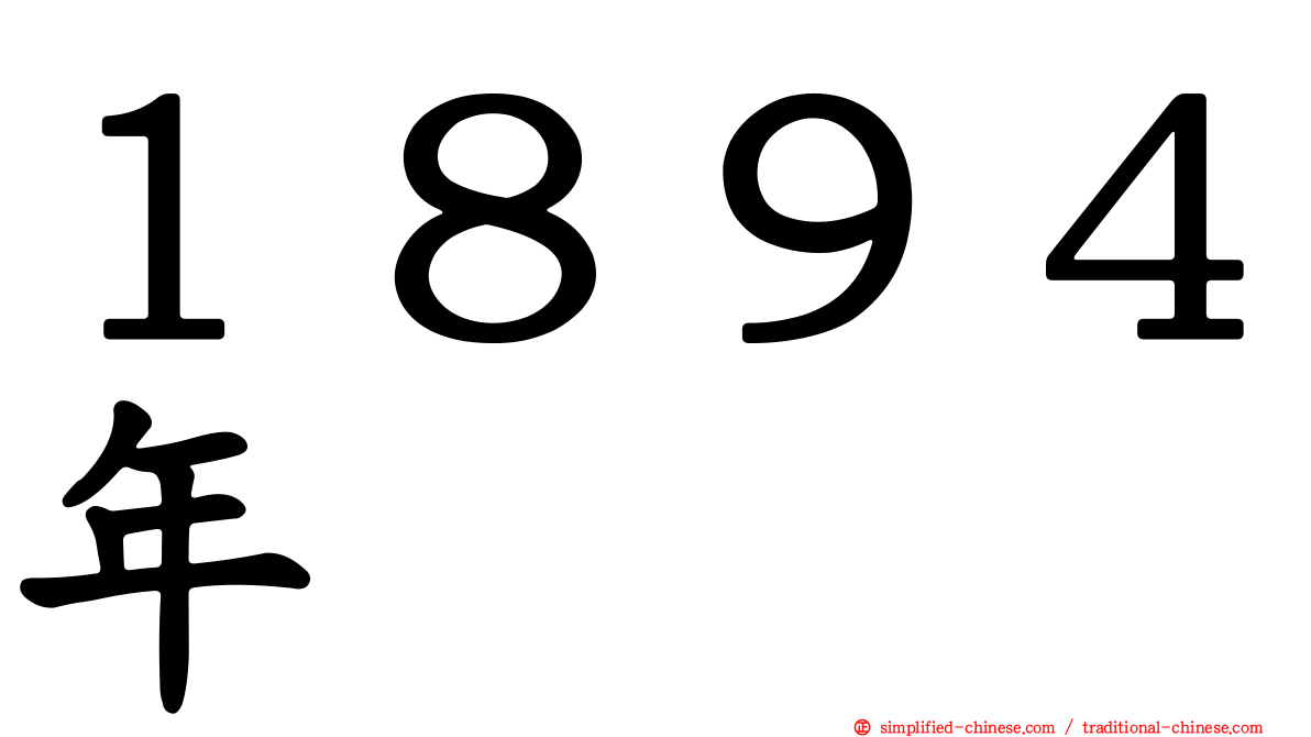 １８９４年